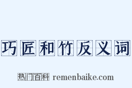 巧匠和竹反义词是什么意思的图片